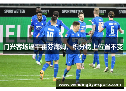 门兴客场逼平霍芬海姆，积分榜上位置不变